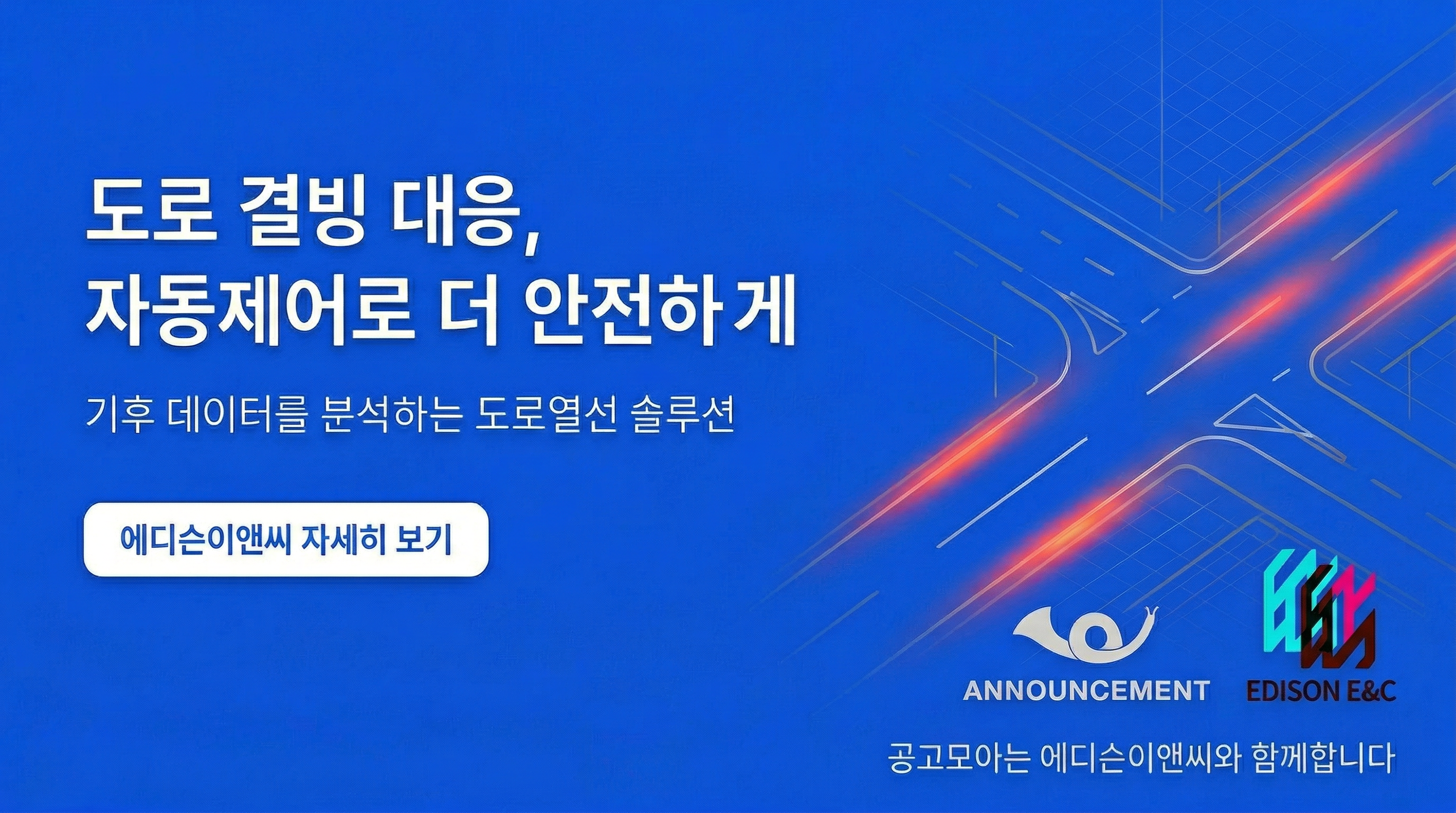 도로 결빙 대응, 자동제어로 더 안전하게 - 에디슨이앤씨 배너